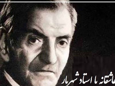 فیلم / اشعار عاشقانه استاد شهریار/ آخرین عاشقانه استاد شهریار در آخرین روزهای عمرشان/ چه درد جانسوزی داره این غزل تا مغز استخوان رو میسوزونه!