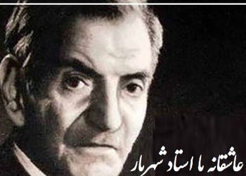 فیلم / اشعار عاشقانه استاد شهریار/ آخرین عاشقانه استاد شهریار در آخرین روزهای عمرشان/ چه درد جانسوزی داره این غزل تا مغز استخوان رو میسوزونه!