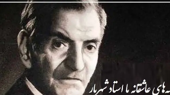 فیلم / اشعار عاشقانه استاد شهریار/ آخرین عاشقانه استاد شهریار در آخرین روزهای عمرشان/ چه درد جانسوزی داره این غزل تا مغز استخوان رو میسوزونه!