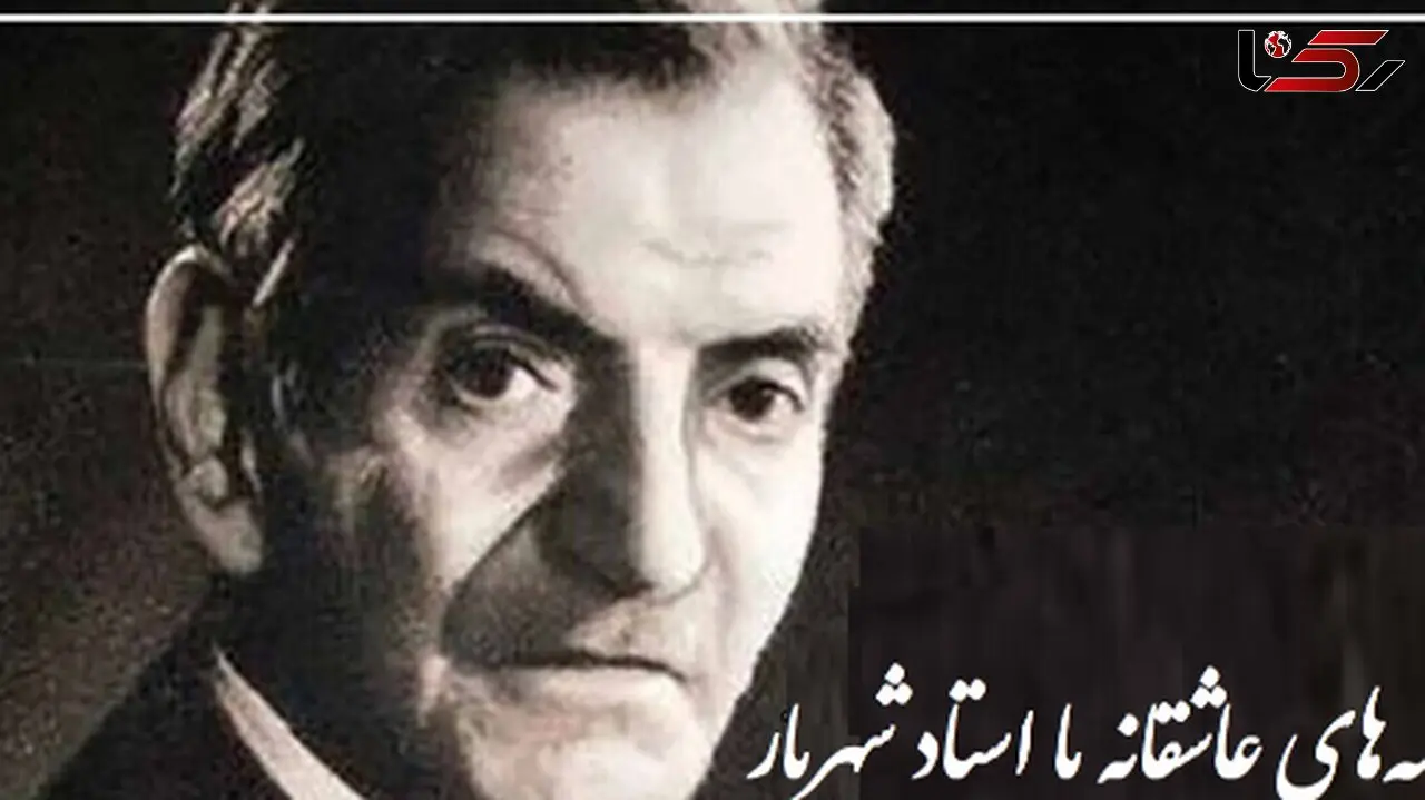 فیلم / اشعار عاشقانه استاد شهریار/ آخرین عاشقانه استاد شهریار در آخرین روزهای عمرشان/ چه درد جانسوزی داره این غزل تا مغز استخوان رو میسوزونه!