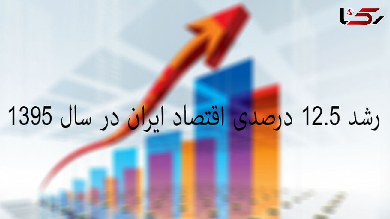  رشد ۱۲.۵ درصدی اقتصاد ایران در سال ۱۳۹۵ 