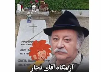 مرور نوستالژیِ دوران کودکی در کنار مزار ادرِ سریال وروجک و آقای نجار؛ چقدر زود بزرگ شدیم مگه نه؟!+ویدیو