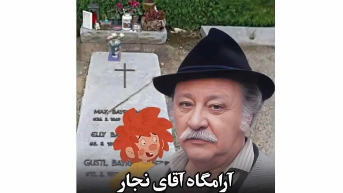 مرور نوستالژیِ دوران کودکی در کنار مزار ادرِ سریال وروجک و آقای نجار؛ چقدر زود بزرگ شدیم مگه نه؟!