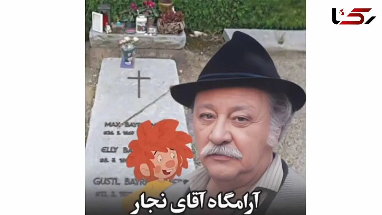 مرور نوستالژیِ دوران کودکی در کنار مزار ادرِ سریال وروجک و آقای نجار؛ چقدر زود بزرگ شدیم مگه نه؟!+ویدیو