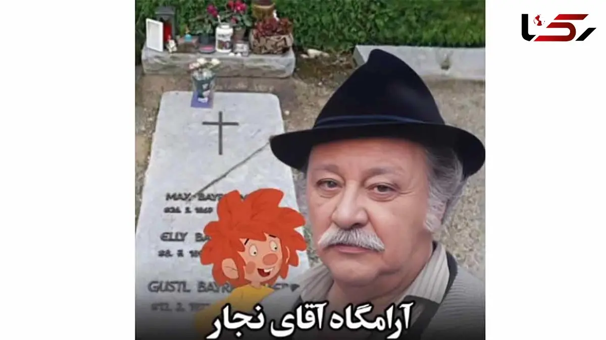 مرور نوستالژیِ دوران کودکی در کنار مزار ادرِ سریال وروجک و آقای نجار؛ چقدر زود بزرگ شدیم مگه نه؟!+ویدیو