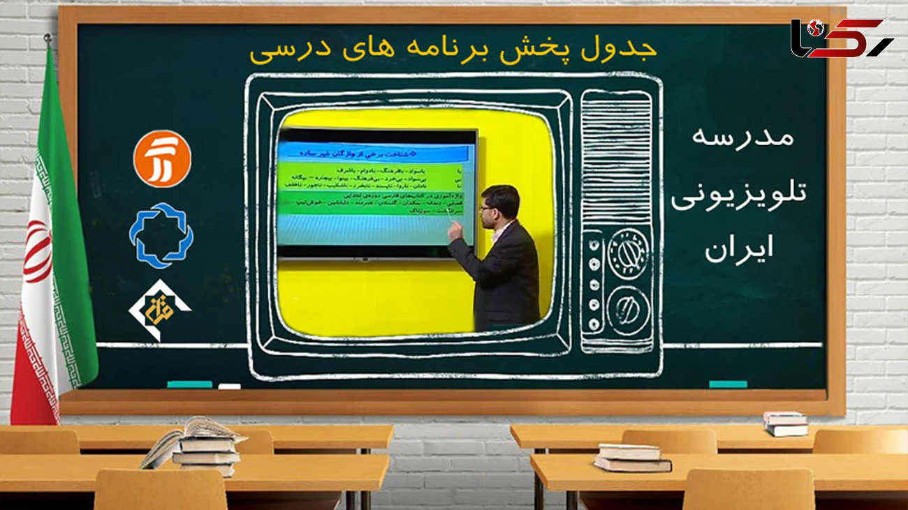 برنامه‌های درسی دوشنبه21 مهر شبکه‌های آموزش، چهار و قرآن