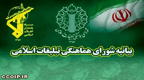 بیانیه شورای هماهنگی تبلیغات اسلامی در محکومیت اقدام غیرقانونی و خصمانه اتحادیه اروپا علیه سپاه پاسداران انقلاب اسلامی