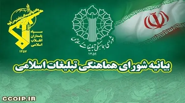 بیانیه شورای هماهنگی تبلیغات اسلامی در محکومیت اقدام غیرقانونی و خصمانه اتحادیه اروپا علیه سپاه پاسداران انقلاب اسلامی