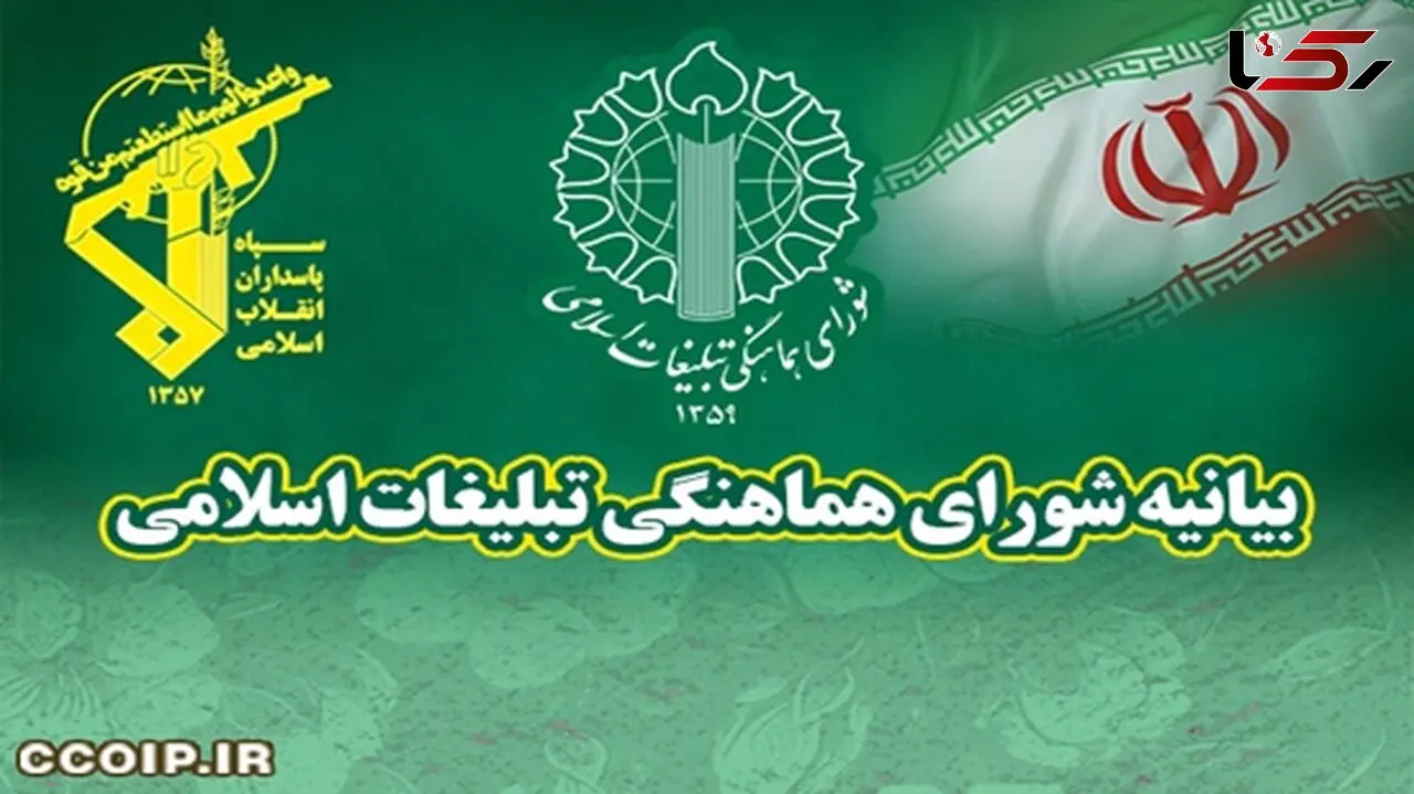بیانیه شورای هماهنگی تبلیغات اسلامی در محکومیت اقدام غیرقانونی و خصمانه اتحادیه اروپا علیه سپاه پاسداران انقلاب اسلامی