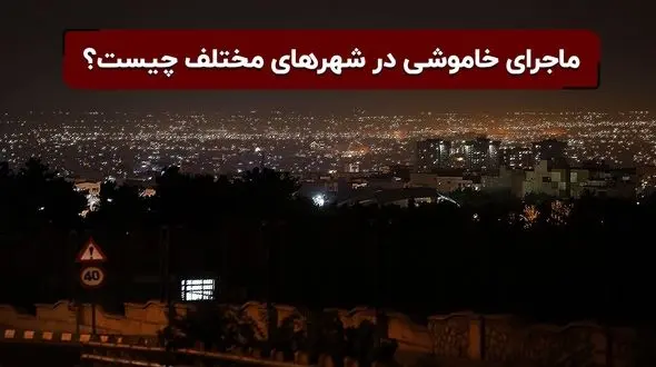 وزیر نیرو مسئولیت توزیع برق را به استاندارها سپرده است؟ / خاموشی‌های خانگی در یک هفته گذشته مردم را کلافه کرد