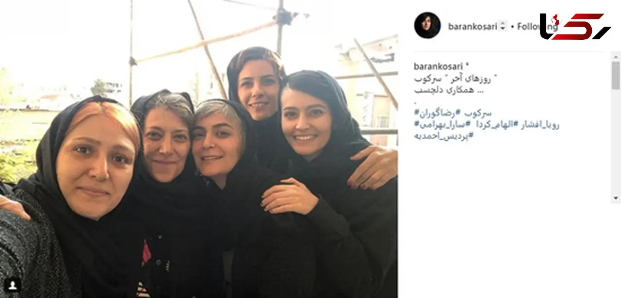 سلفی باران کوثری با بازیگران زن «سرکوب»
