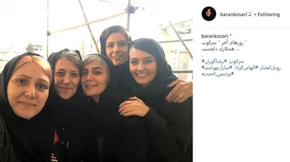سلفی باران کوثری با بازیگران زن «سرکوب»
