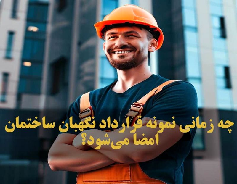 نمونه قرارداد نگهبان ساختمان