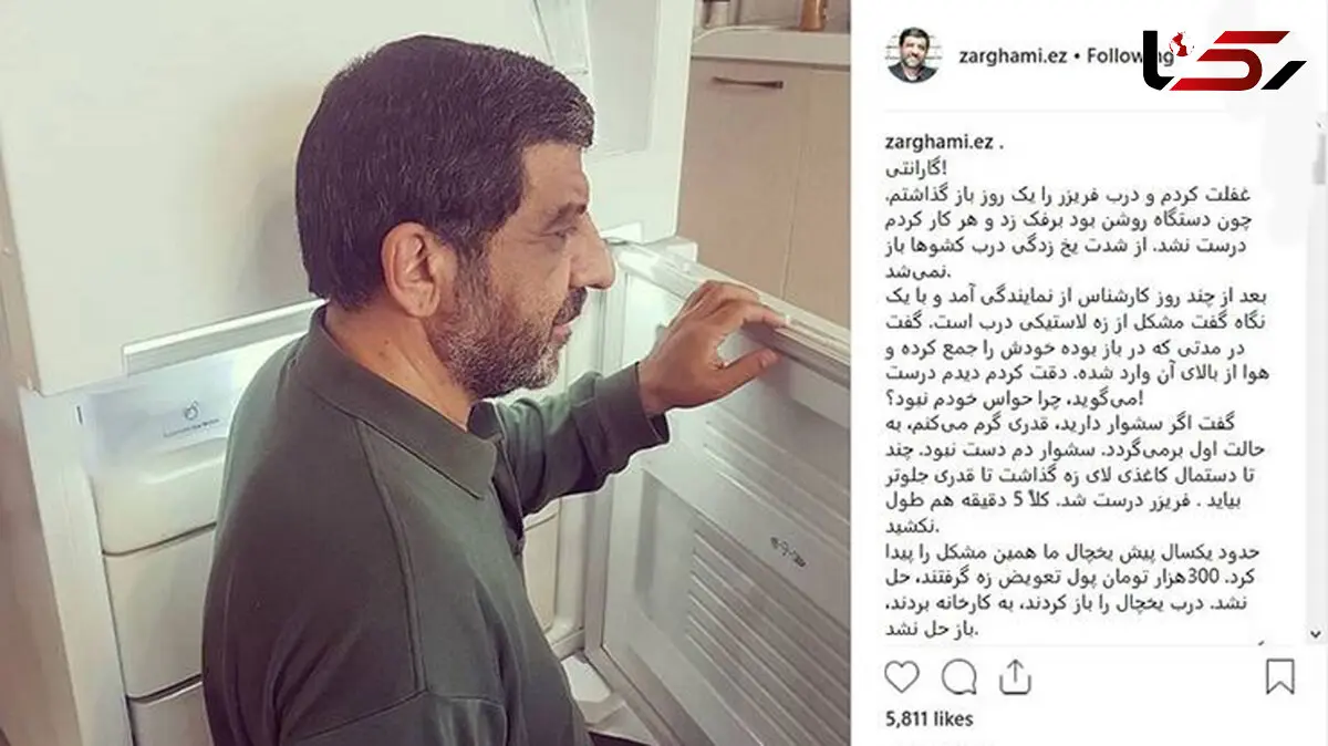 
پست عجیب ضرغامی درباره گارانتی یخچالش +عکس
