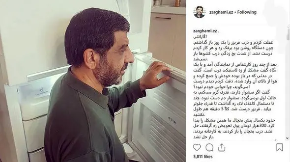 
پست عجیب ضرغامی درباره گارانتی یخچالش +عکس
