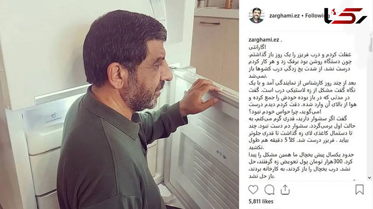 
پست عجیب ضرغامی درباره گارانتی یخچالش +عکس
