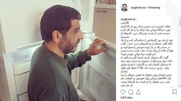 
پست عجیب ضرغامی درباره گارانتی یخچالش +عکس
