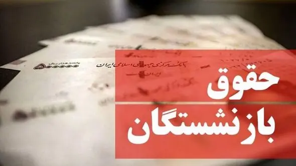 حقوق بازنشستگان پس از فوت به چه کسی می‌رسد؟ 