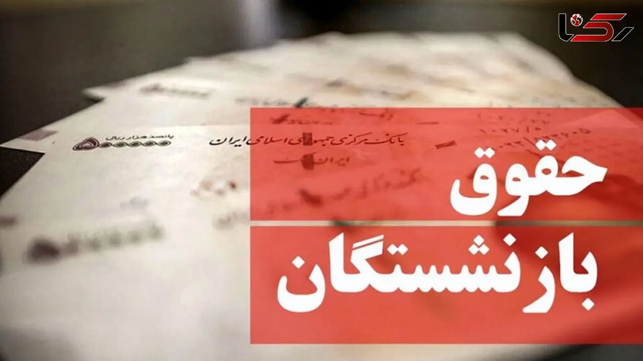 حقوق بازنشستگان پس از فوت به چه کسی می‌رسد؟ 