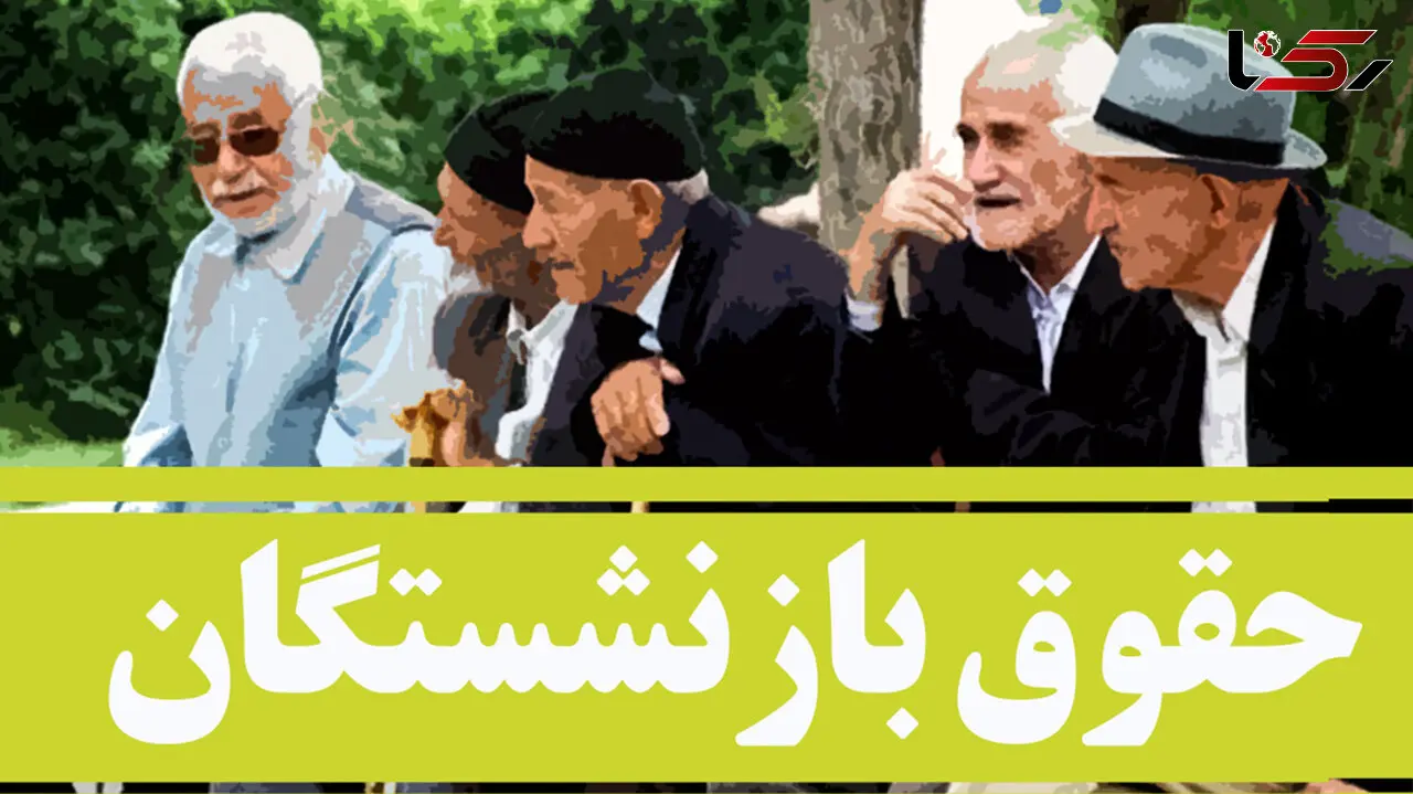 اعتراض نمایندگان به عدم افزایش حقوق بازنشستگان تامین اجتماعی ! / مصوبه شورای عالی کار باید اعمال شود