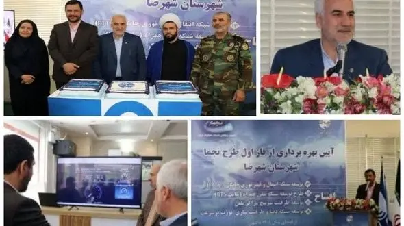 افتتاح فاز اول طرح نجما در شهرستان شهرضا