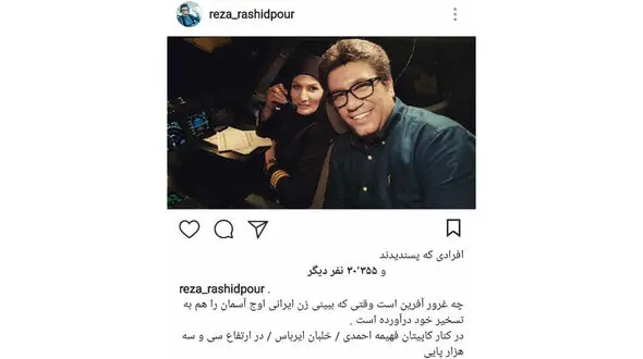 مجری معروف تلویزیون در کنار خلبان زن ایرانی 