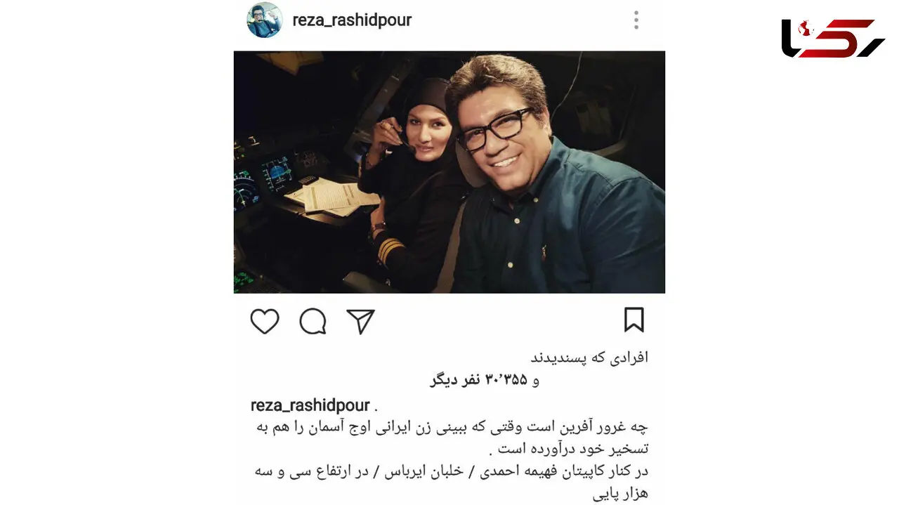 مجری معروف تلویزیون در کنار خلبان زن ایرانی 
