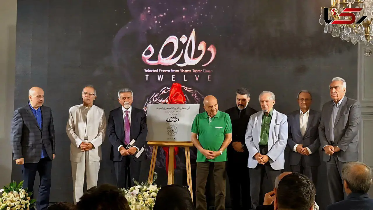 آیین رونمایی از آلبوم فاخر «دوازده» با محوریت اشعار مولانا در مجموعه فرهنگی‌ـ‌تاریخی نیاوران