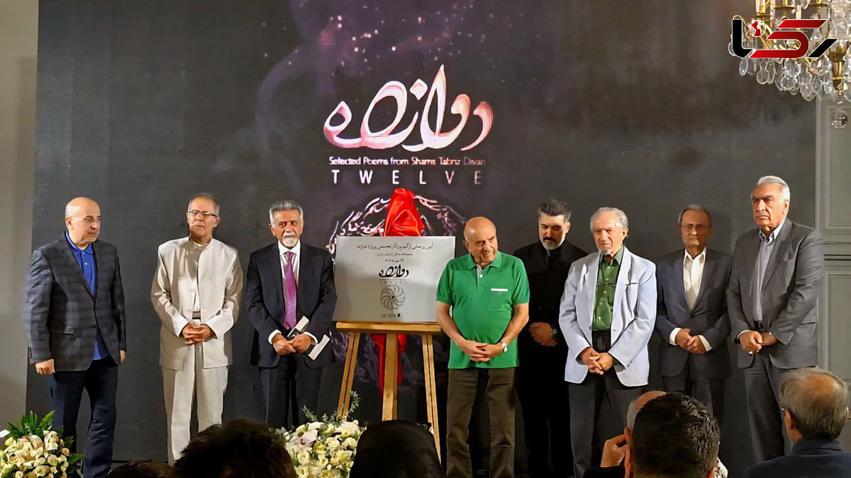 آیین رونمایی از آلبوم فاخر «دوازده» با محوریت اشعار مولانا در مجموعه فرهنگیـتاریخی نیاوران