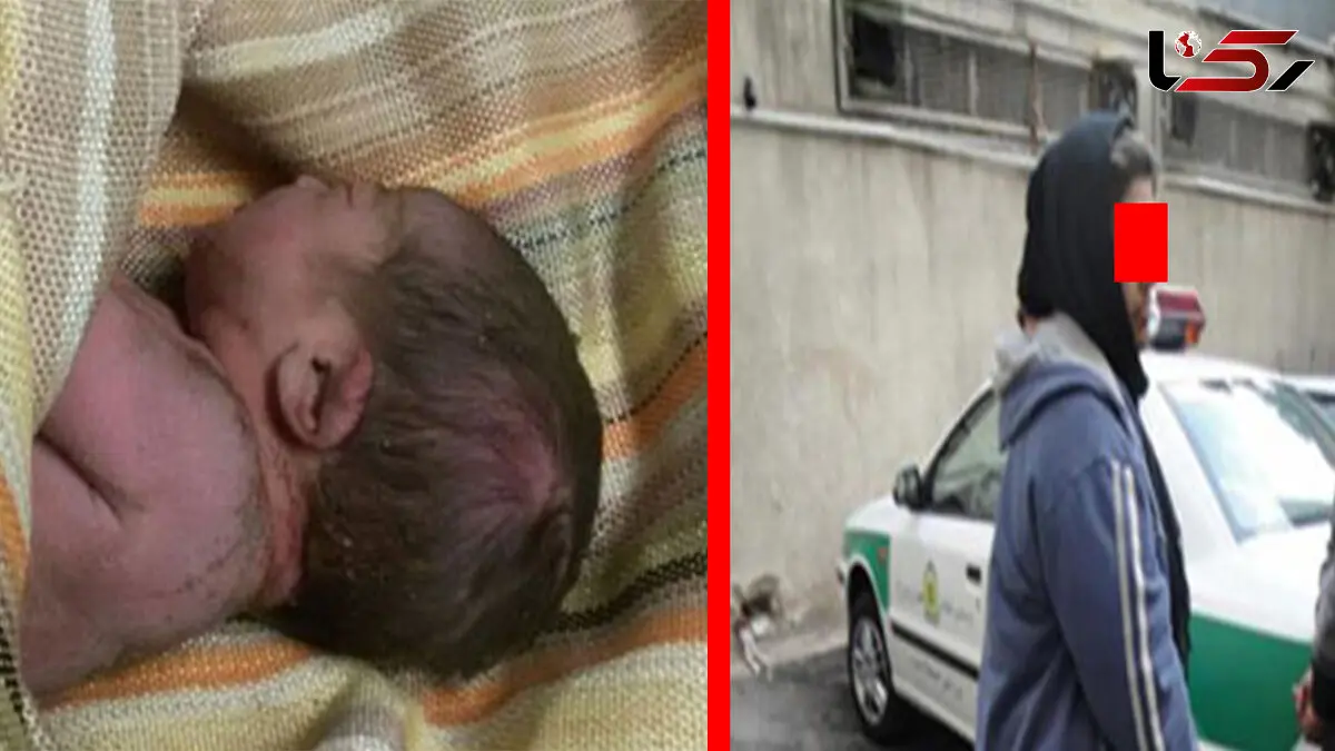 مادر تهرانی نوزاد خود را به سطل آشغال انداخت / در ستارخان فاش شد + عکس