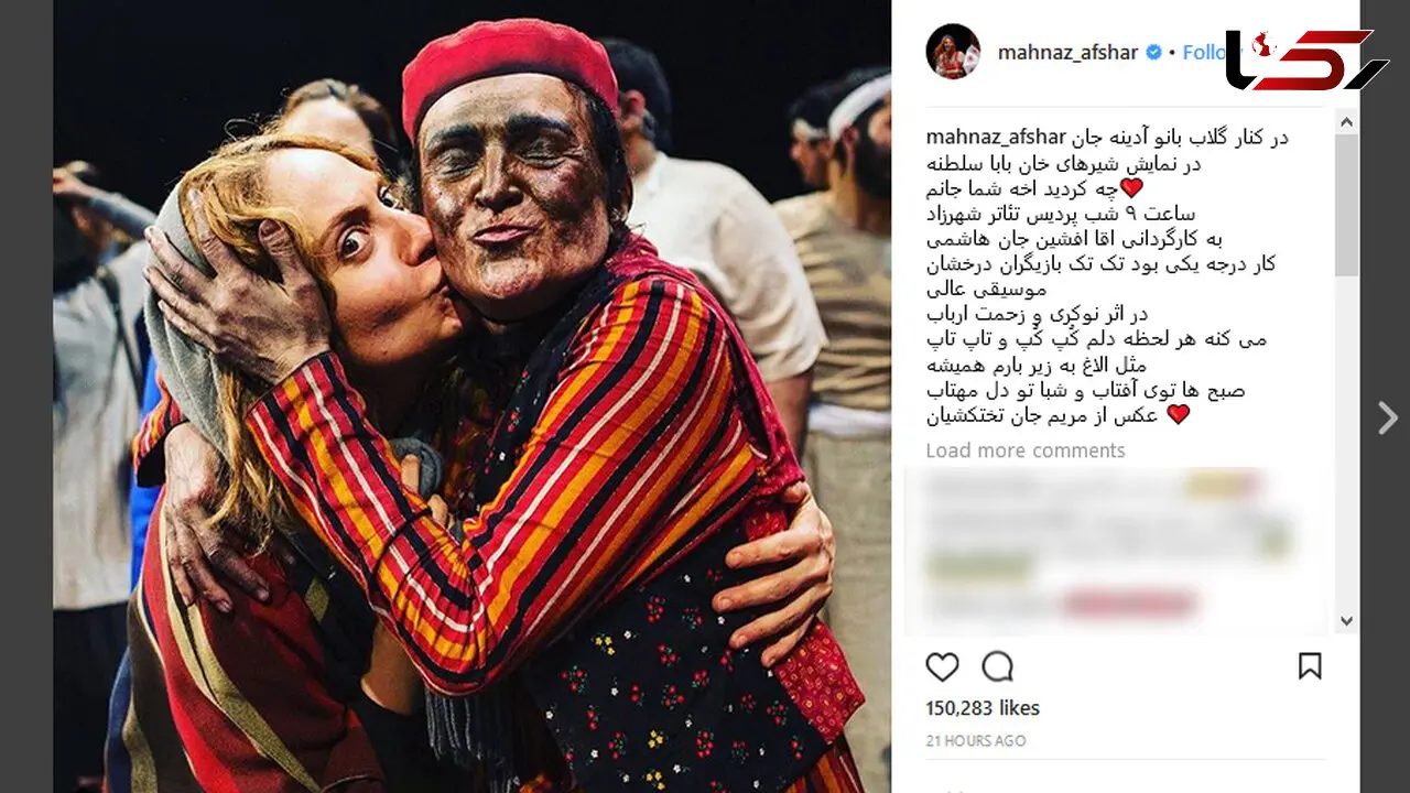بوسه مهناز افشار بر گونه بازیگر معروف در پشت صحنه یک تئاتر