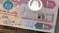 قیمت درهم امروز شنبه 25 بهمن 1404 