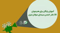 آموزش رایگان برای هنرجویان 20 دفتر انجمن سینمای جوانان ایران