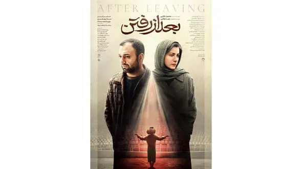 پوستر رسمی «بعد از رفتن» رونمایی شد