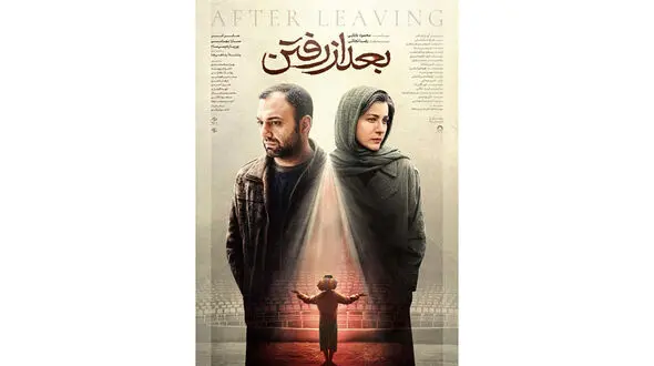 پوستر رسمی «بعد از رفتن» رونمایی شد