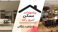  بهترین موارد رهن و اجاره آپارتمان های 75 تا 85 متری در تهران با مشاوره رایگان 