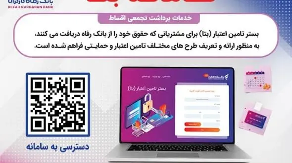 ارائه و تعریف طرح‌های مختلف تسهیلاتی و حمایتی در قالب «سامانه بتا» بانک رفاه کارگران