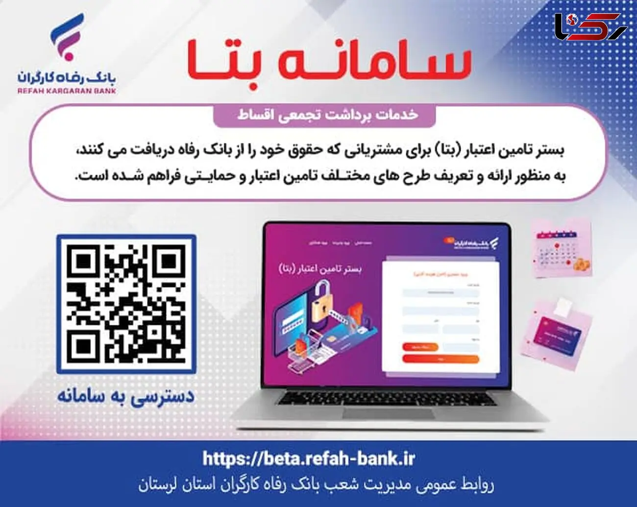 ارائه و تعریف طرح‌های مختلف تسهیلاتی و حمایتی در قالب «سامانه بتا» بانک ...