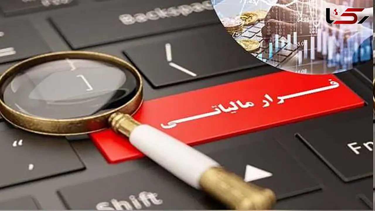 پاداش اعلام فرار مالیاتی ۲۰۰ میلیارد تومانی به کجا رسید؟
