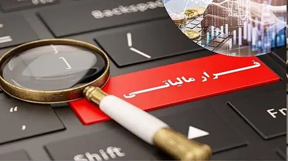 پاداش اعلام فرار مالیاتی ۲۰۰ میلیارد تومانی به کجا رسید؟