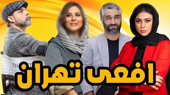 سریال افعی تهران تا قسمت آخر قابل پیش بینی نیست / اتفاق های جدید شوکه تان می کند!