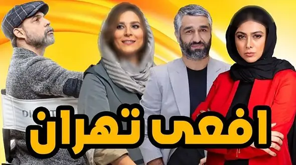 سریال افعی تهران تا قسمت آخر قابل پیش بینی نیست / اتفاق های جدید شوکه تان می کند!