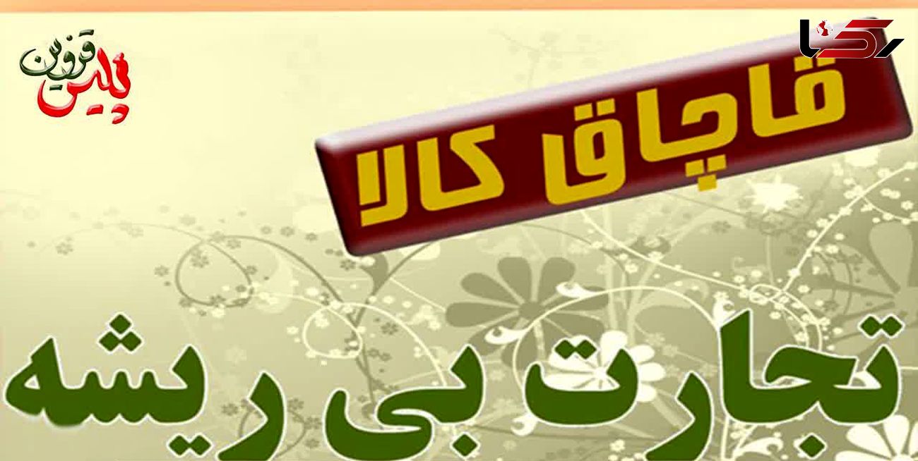 کشف لوازم الکترونیکی قاچاق درقزوین