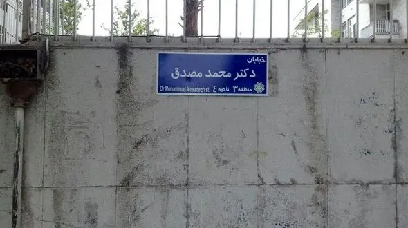 تابلوی خیابان «مصدق» نصب شد
