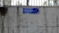 تابلوی خیابان «مصدق» نصب شد