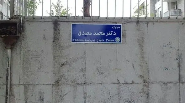تابلوی خیابان «مصدق» نصب شد