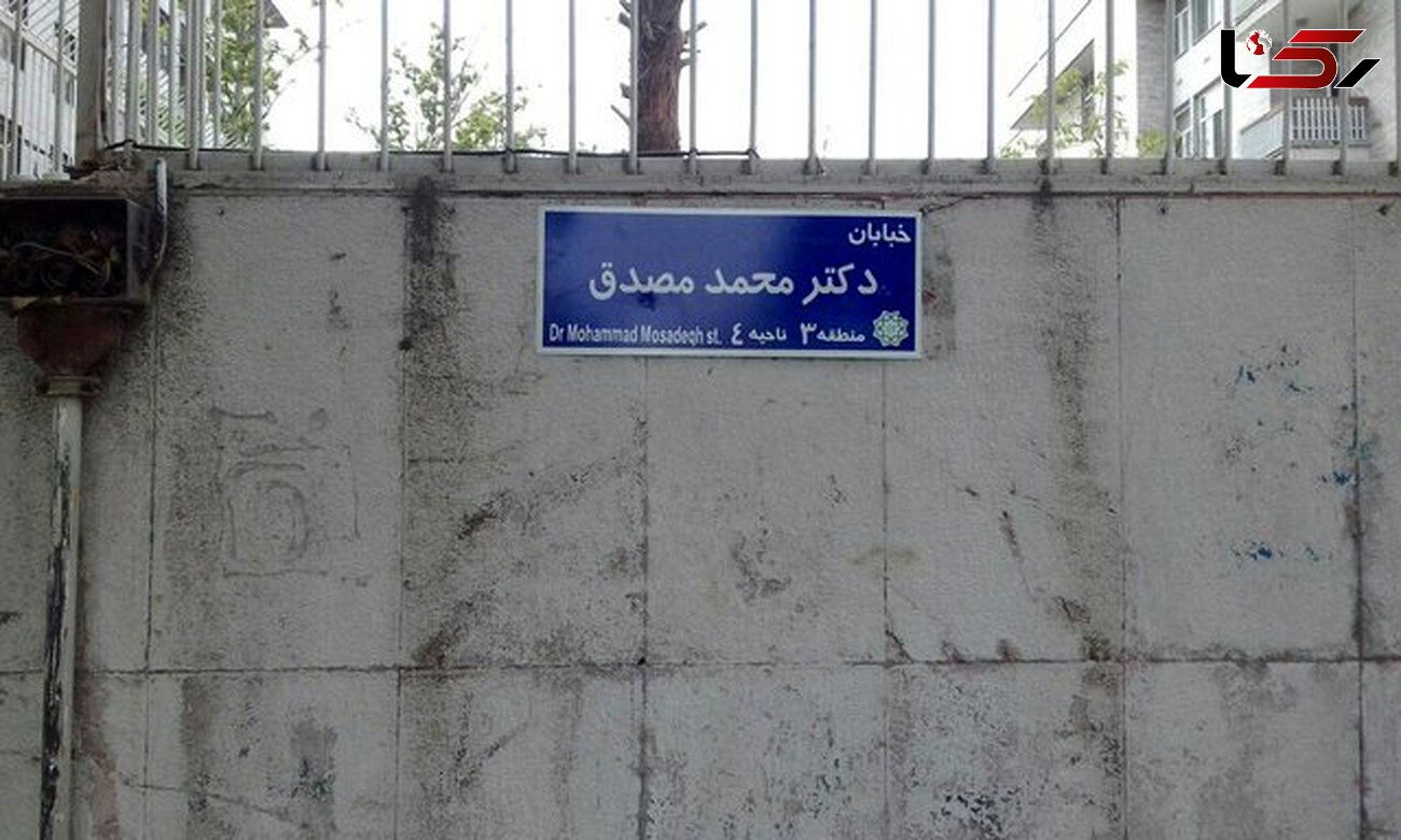 تابلوی خیابان «مصدق» نصب شد