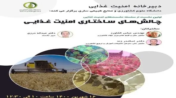 در اولین نشست از سلسله نشست های امنیت غذایی دانشگاه ساری چه گذشت؟