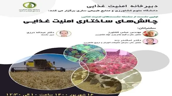 در اولین نشست از سلسله نشست های امنیت غذایی دانشگاه ساری چه گذشت؟