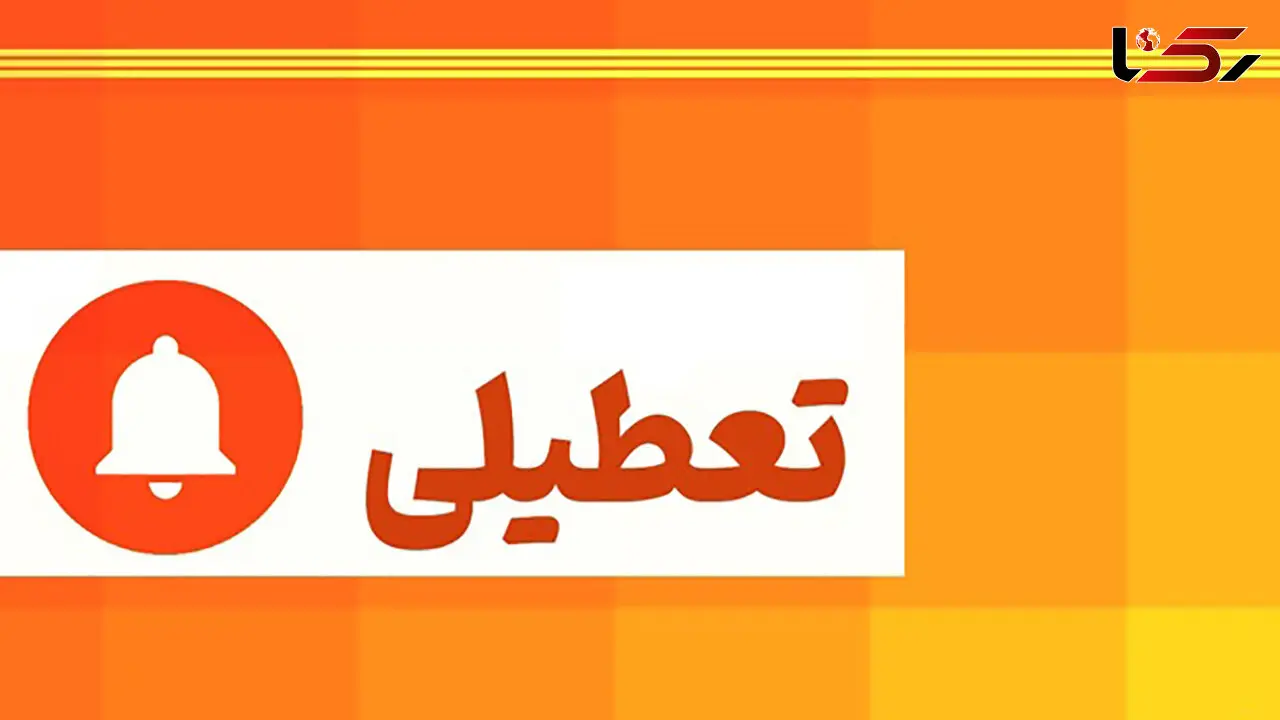 تهران فردا تعطیل شد